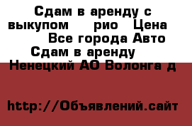 Сдам в аренду с выкупом kia рио › Цена ­ 1 000 - Все города Авто » Сдам в аренду   . Ненецкий АО,Волонга д.